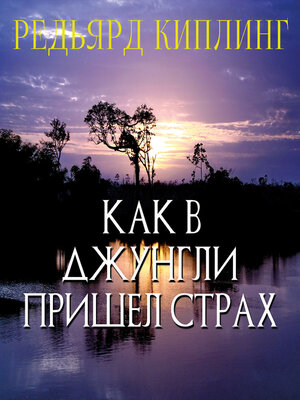 cover image of Как в джунгли пришел страх